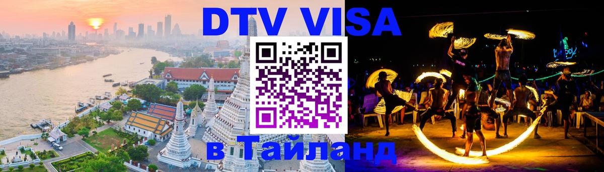 Оформление DTV визы под ключ: стоимость и тарифы, только загранпаспорт - Бангкок  04.10.2025 