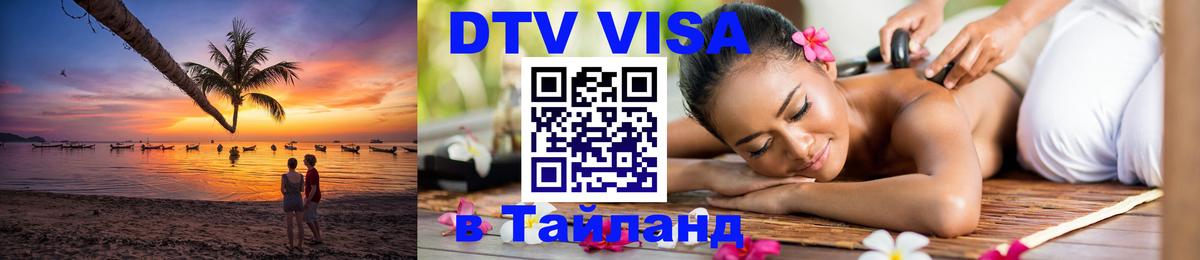 Цены на DTV визу в Таиланд — пакеты услуг, достаточно даже паспорта - Бангкок  20.11.2025 