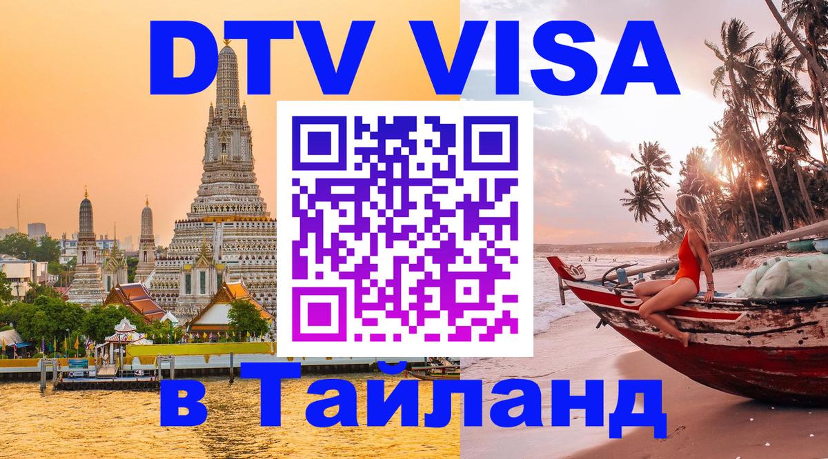 Destination Thailand Visa (DTV виза) 
