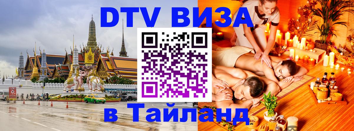 VISA в Тайланд для удалёнщиков Бангкок 